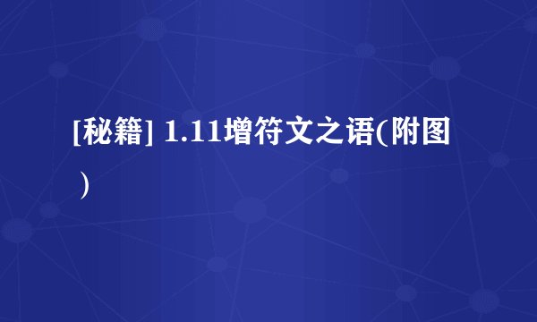 [秘籍] 1.11增符文之语(附图）