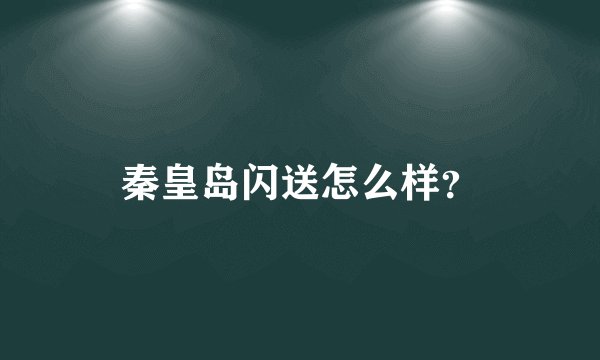 秦皇岛闪送怎么样？