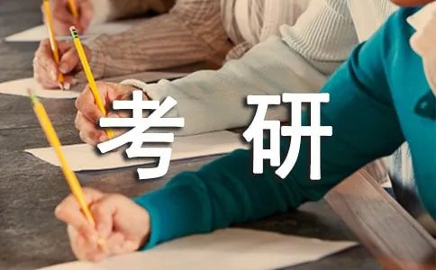 电子商务专业好不好考研