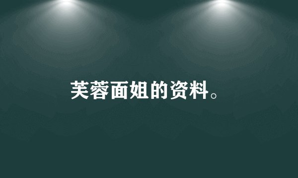 芙蓉面姐的资料。