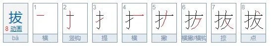 拔和拨的拼音和组词