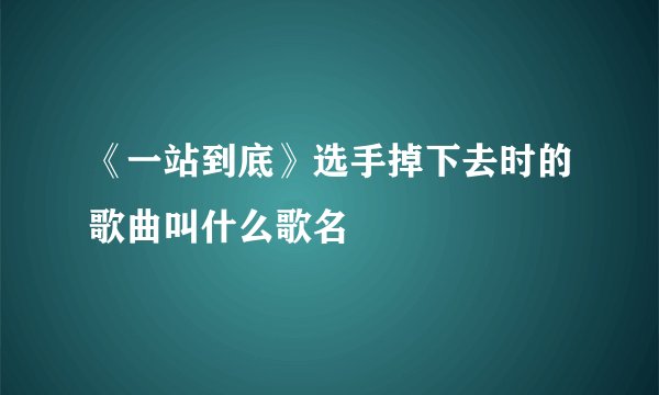 《一站到底》选手掉下去时的歌曲叫什么歌名