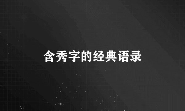 含秀字的经典语录