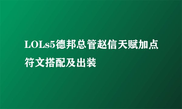 LOLs5德邦总管赵信天赋加点符文搭配及出装