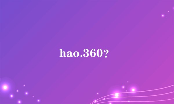 hao.360？