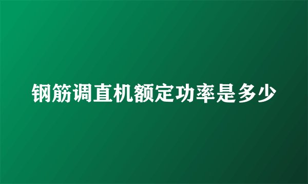 钢筋调直机额定功率是多少