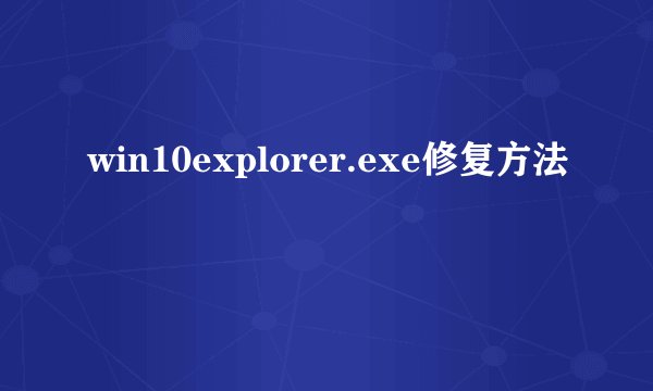 win10explorer.exe修复方法