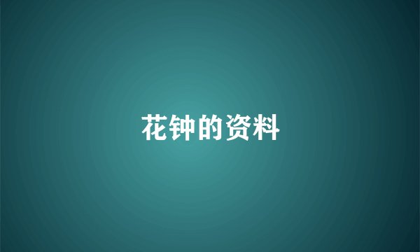 花钟的资料