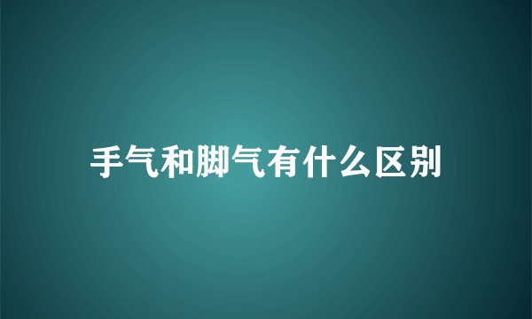 手气和脚气有什么区别