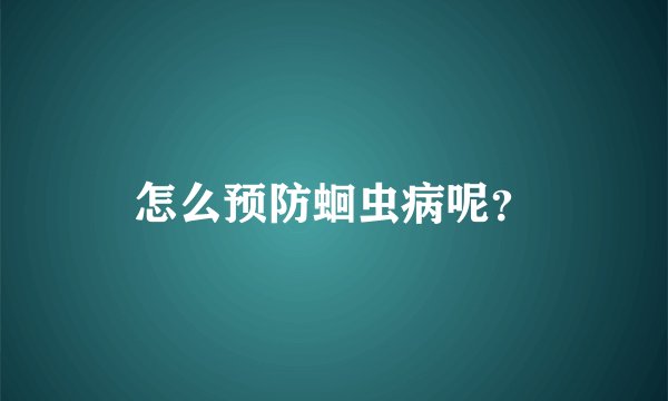 怎么预防蛔虫病呢？