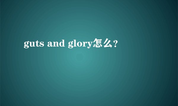 guts and glory怎么？