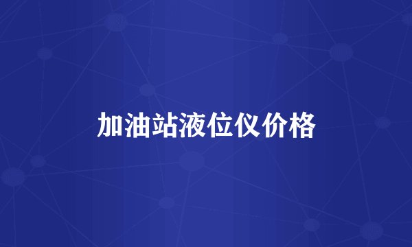 加油站液位仪价格