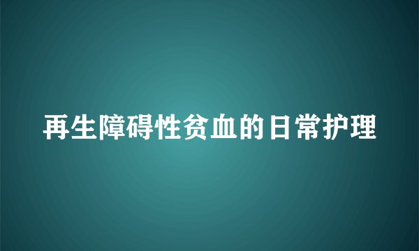 再生障碍性贫血的日常护理