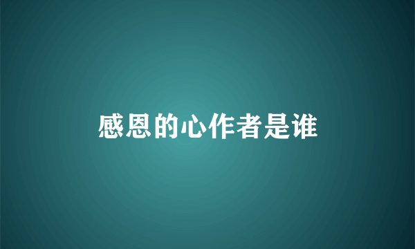 感恩的心作者是谁
