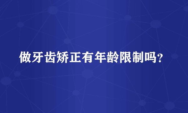 做牙齿矫正有年龄限制吗？