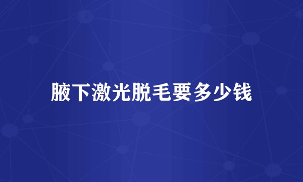 腋下激光脱毛要多少钱