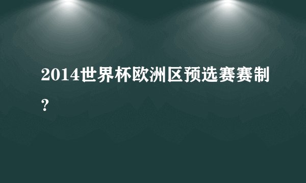 2014世界杯欧洲区预选赛赛制?