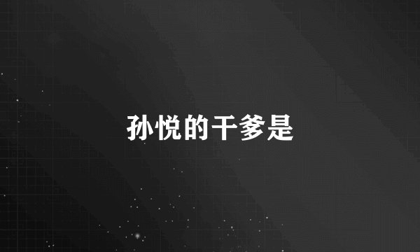 孙悦的干爹是