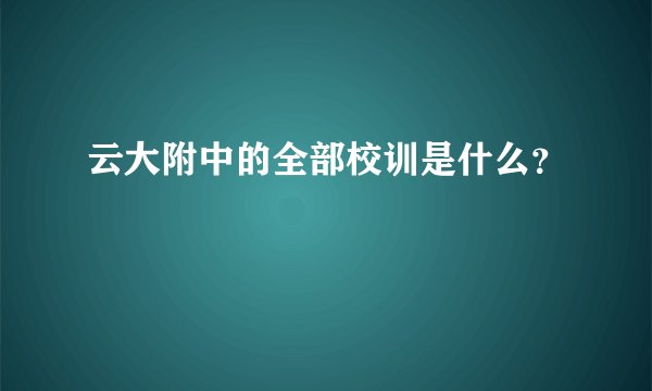 云大附中的全部校训是什么？