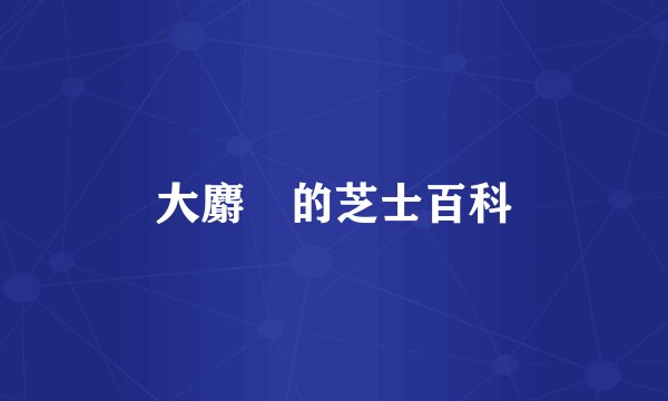 大麝鼩的芝士百科
