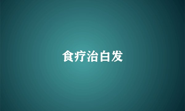 食疗治白发