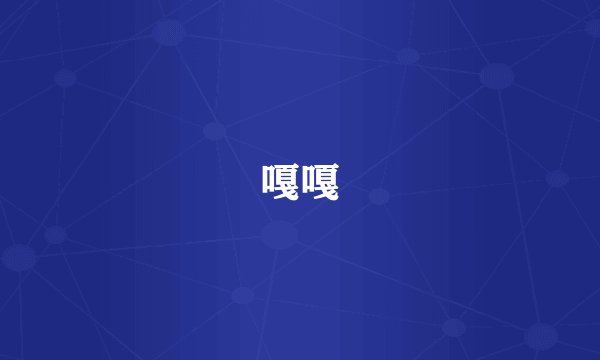 嘎嘎