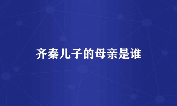 齐秦儿子的母亲是谁