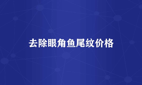 去除眼角鱼尾纹价格