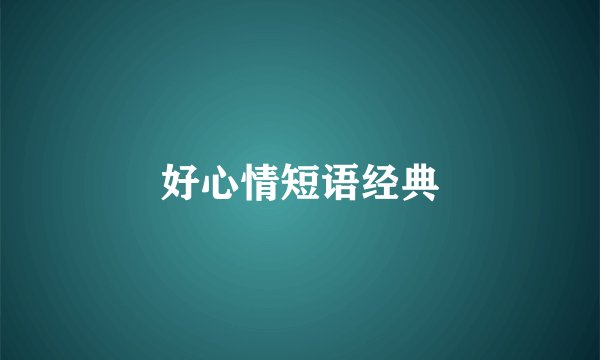 好心情短语经典