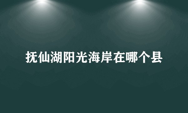 抚仙湖阳光海岸在哪个县