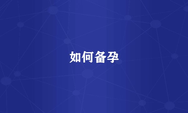 如何备孕