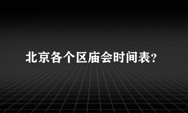 北京各个区庙会时间表?