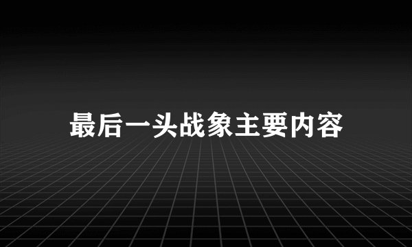 最后一头战象主要内容