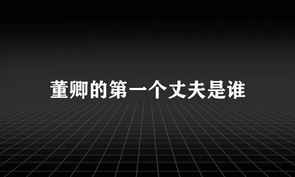 董卿的第一个丈夫是谁