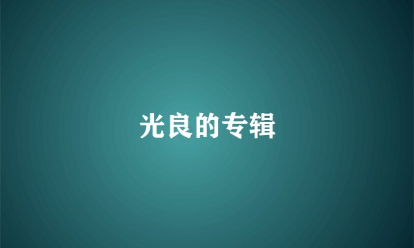 光良的专辑