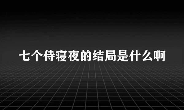七个侍寝夜的结局是什么啊
