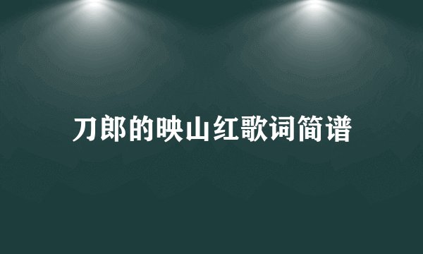 刀郎的映山红歌词简谱