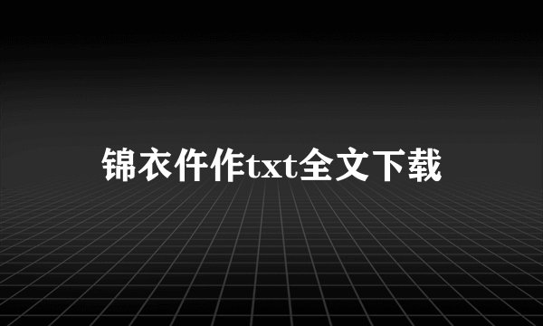 锦衣仵作txt全文下载