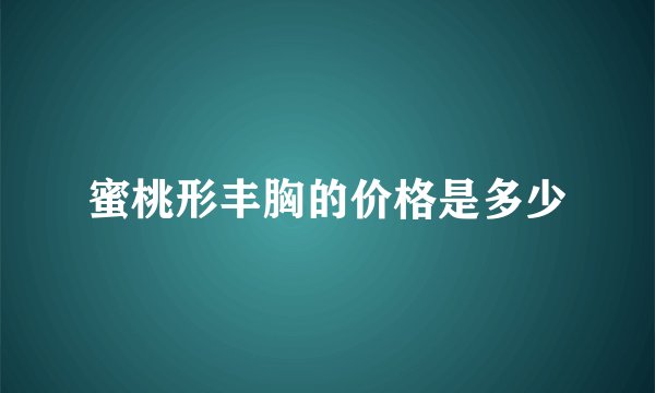 蜜桃形丰胸的价格是多少