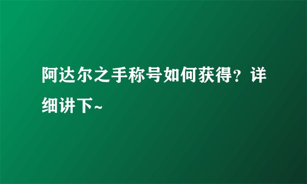 阿达尔之手称号如何获得？详细讲下~