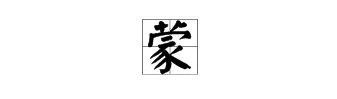 meng怎么组词语