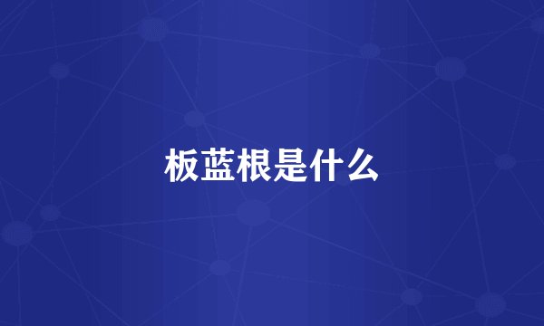 板蓝根是什么