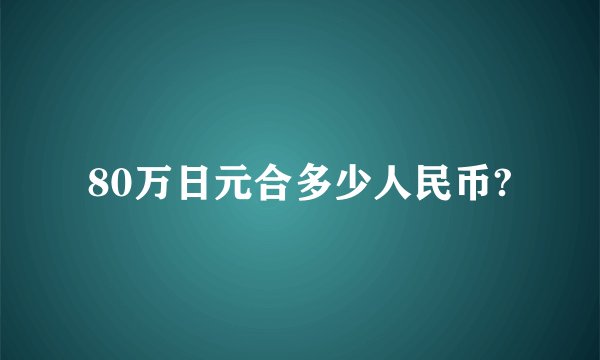 80万日元合多少人民币?