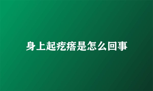 身上起疙瘩是怎么回事