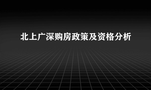 北上广深购房政策及资格分析
