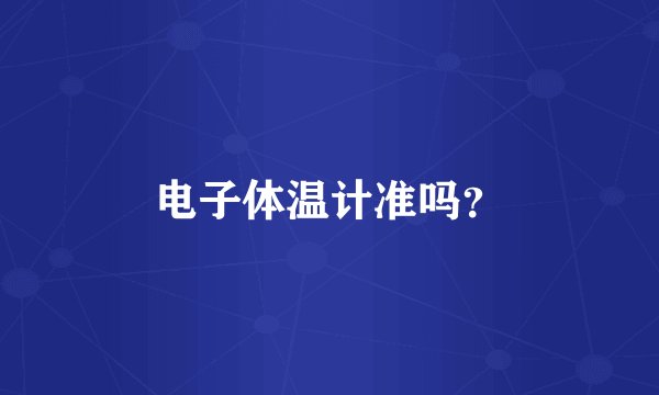 电子体温计准吗？