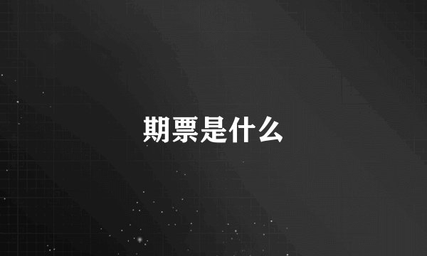 期票是什么