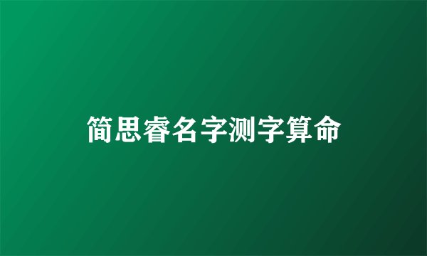 简思睿名字测字算命