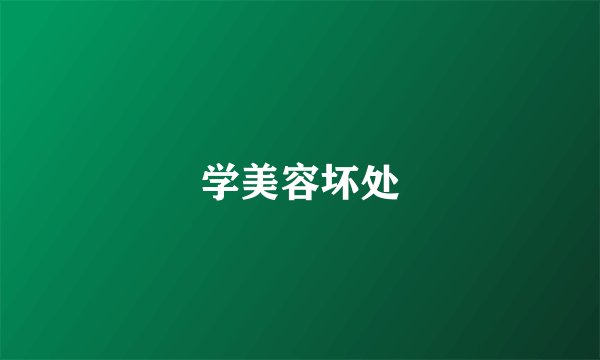 学美容坏处