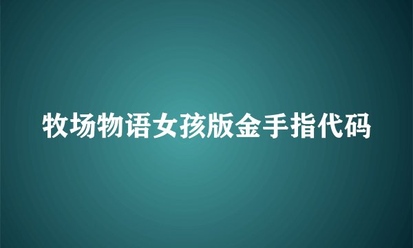 牧场物语女孩版金手指代码